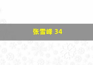 张雪峰 34